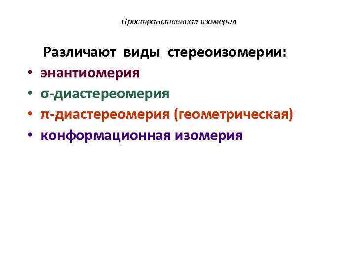 Пространственная изомерия Различают виды стереоизомерии: • • энантиомерия σ-диастереомерия π-диастереомерия (геометрическая) конформационная изомерия 