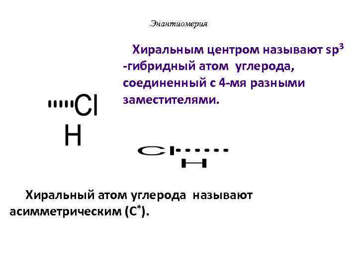 Энантиомерия Хиральным центром называют sp 3 -гибридный атом углерода, соединенный с 4 -мя разными