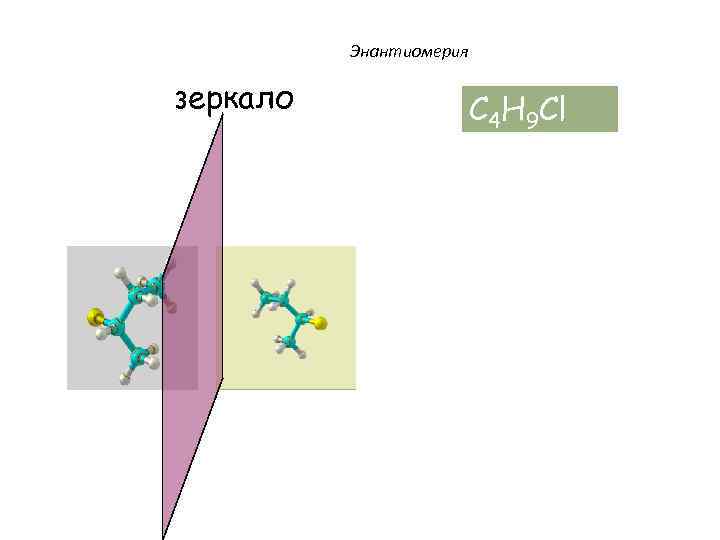 Энантиомерия зеркало C 4 H 9 Cl 