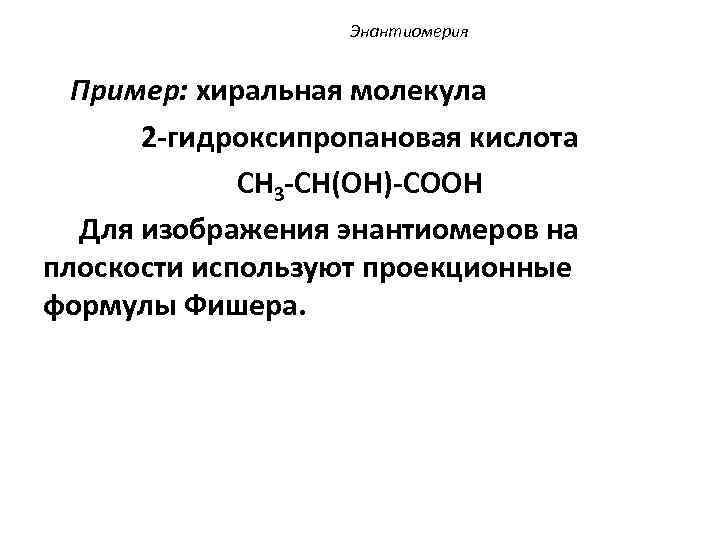 Энантиомерия Пример: хиральная молекула 2 -гидроксипропановая кислота СН 3 -СН(ОН)-СООН Для изображения энантиомеров на