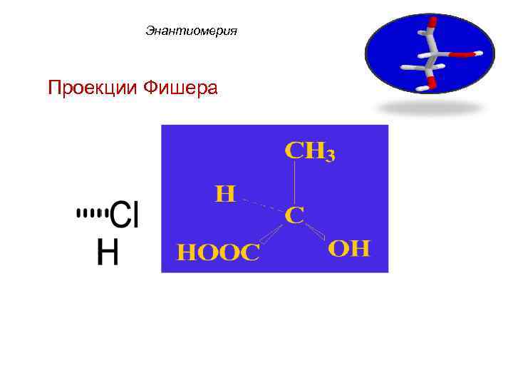 Энантиомерия Проекции Фишера 