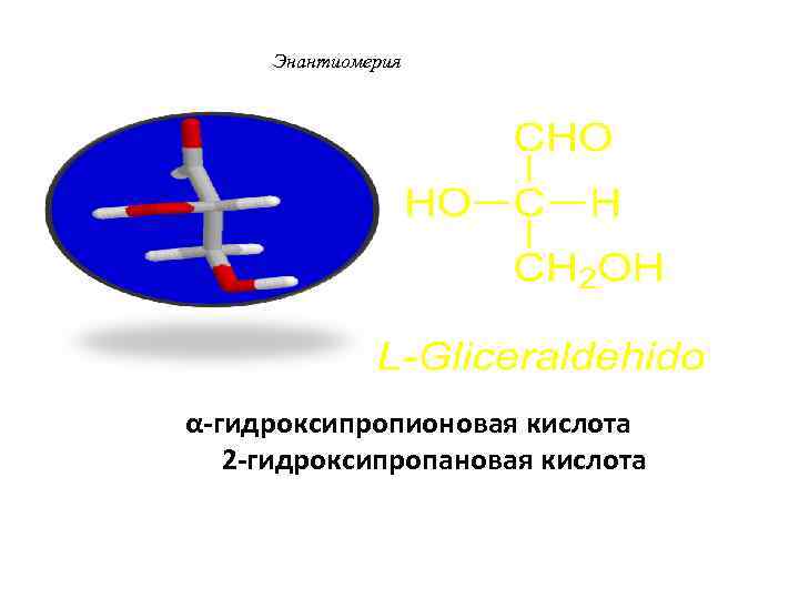 Энантиомерия α-гидроксипропионовая кислота 2 -гидроксипропановая кислота 