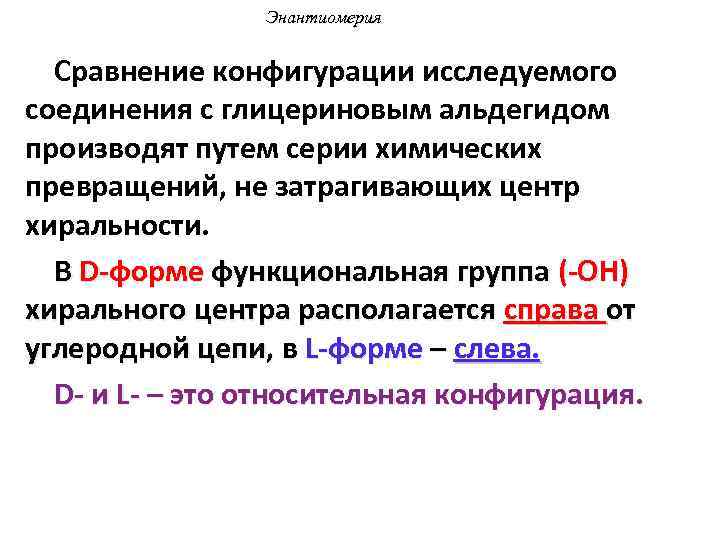 Энантиомерия Сравнение конфигурации исследуемого соединения с глицериновым альдегидом производят путем серии химических превращений, не