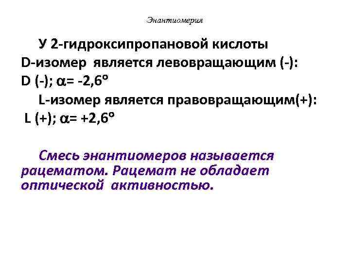 Энантиомерия У 2 -гидроксипропановой кислоты D-изомер является левовращающим (-): D (-); = -2, 6