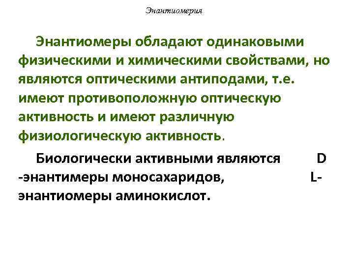 Энантиомерия Энантиомеры обладают одинаковыми физическими и химическими свойствами, но являются оптическими антиподами, т. е.