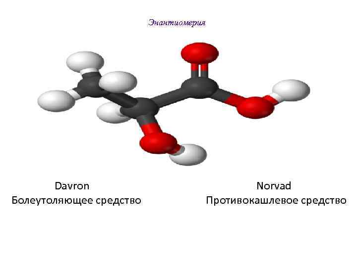 Энантиомерия Davron Norvad Болеутоляющее средство Противокашлевое средство 