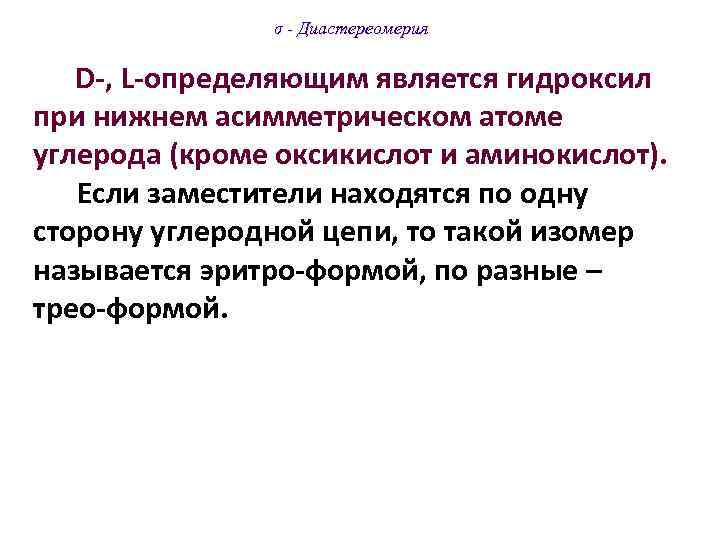 σ - Диастереомерия D-, L-определяющим является гидроксил при нижнем асимметрическом атоме углерода (кроме оксикислот