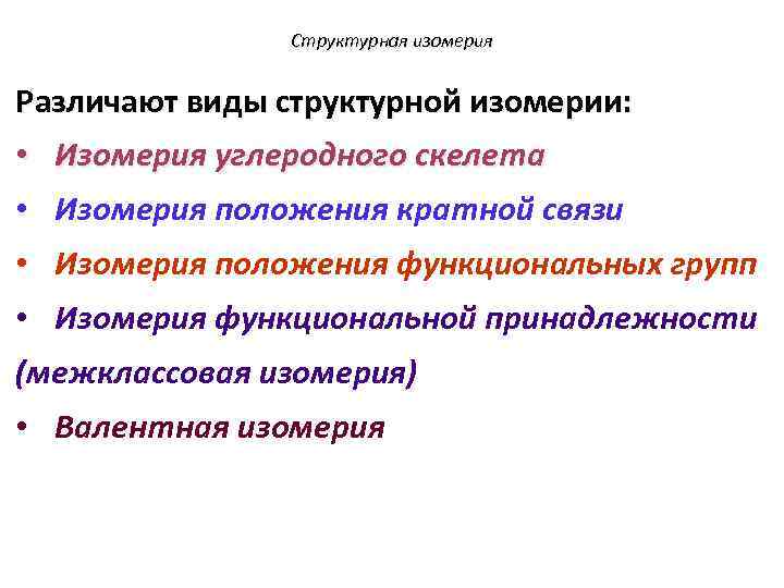 Структурная изомерия Различают виды структурной изомерии: • Изомерия углеродного скелета • Изомерия положения кратной