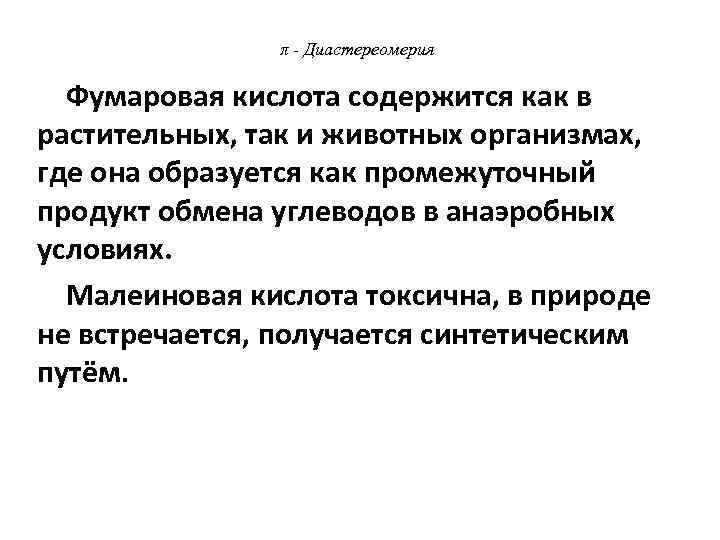 π - Диастереомерия Фумаровая кислота содержится как в растительных, так и животных организмах, где