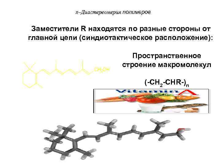 π–Диастереомерия полимеров Заместители R находятся по разные стороны от главной цепи (синдиотактическое расположение): Пространственное