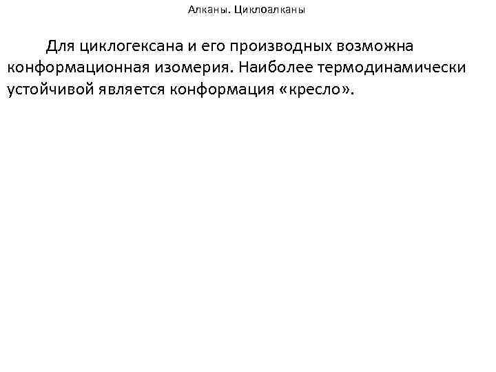 Алканы. Циклоалканы Для циклогексана и его производных возможна конформационная изомерия. Наиболее термодинамически устойчивой является