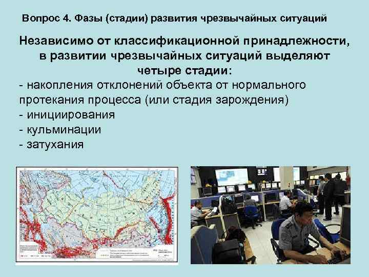 Вопрос 4. Фазы (стадии) развития чрезвычайных ситуаций Независимо от классификационной принадлежности, в развитии чрезвычайных