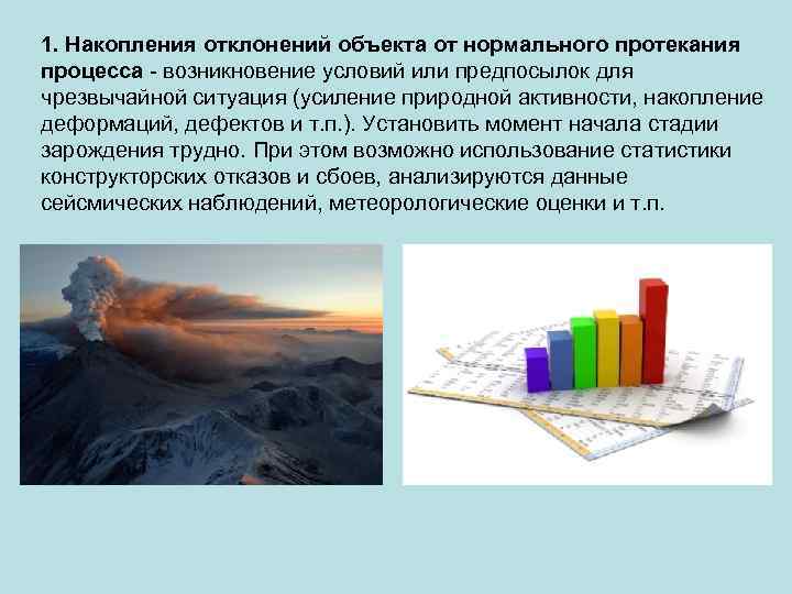 1. Накопления отклонений объекта от нормального протекания процесса возникновение условий или предпосылок для чрезвычайной