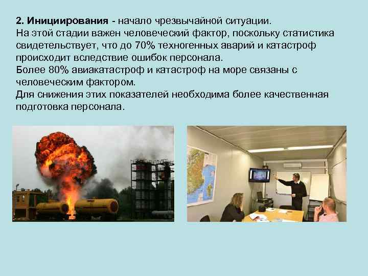 2. Инициирования начало чрезвычайной ситуации. На этой стадии важен человеческий фактор, поскольку статистика свидетельствует,