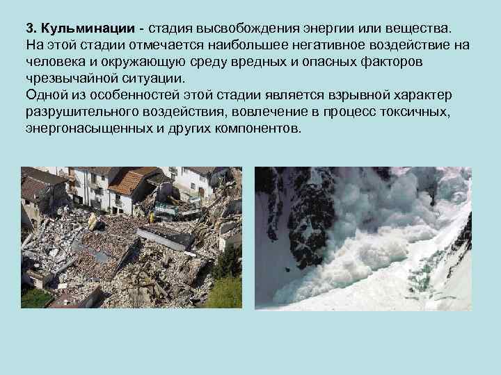 3. Кульминации стадия высвобождения энергии или вещества. На этой стадии отмечается наибольшее негативное воздействие