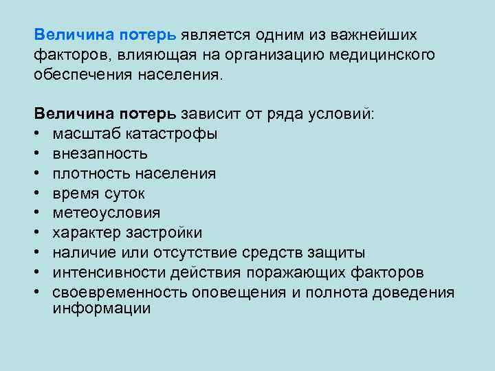 Величина потерь является одним из важнейших факторов, влияющая на организацию медицинского обеспечения населения. Величина