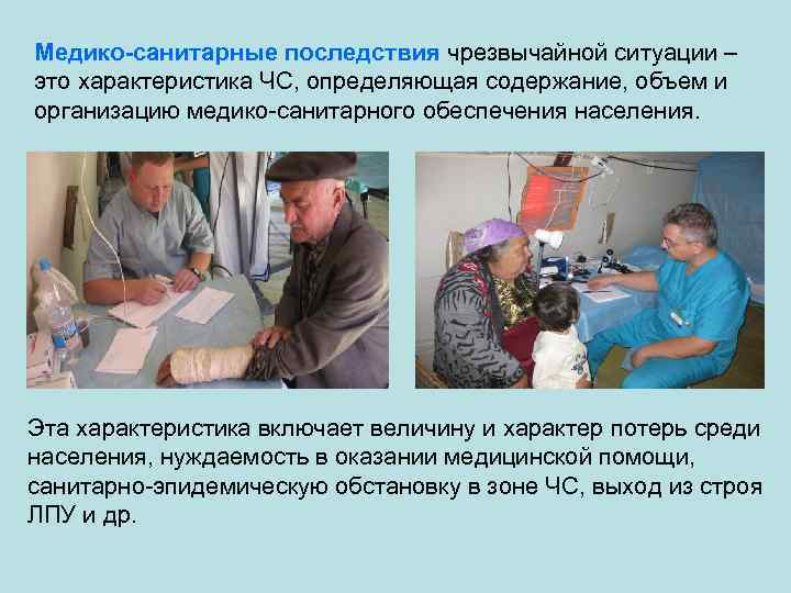 Медико санитарные последствия чрезвычайной ситуации – это характеристика ЧС, определяющая содержание, объем и организацию