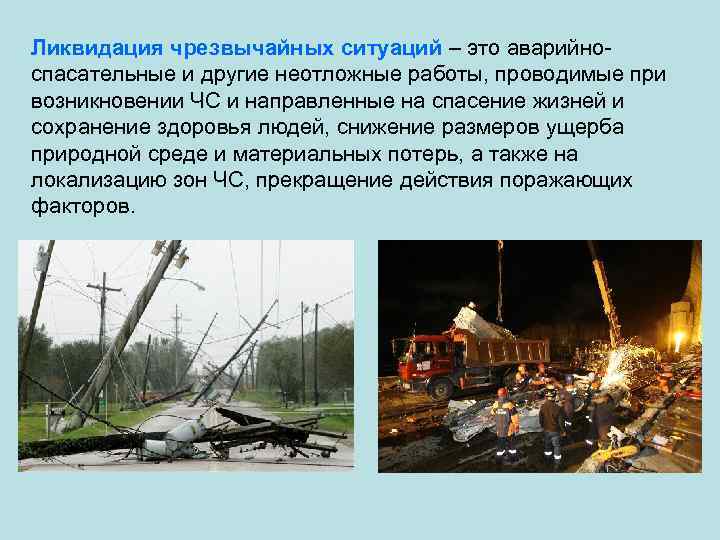 Ликвидация чрезвычайных ситуаций – это аварийно спасательные и другие неотложные работы, проводимые при возникновении