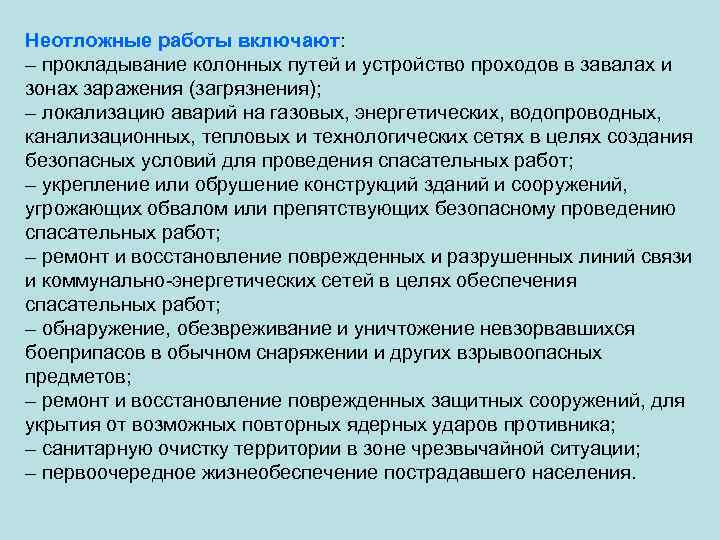 Неотложные работы включают: – прокладывание колонных путей и устройство проходов в завалах и зонах