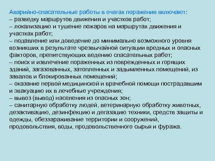 Аварийно спасательные работы в очагах поражения включают: – разведку маршрутов движения и участков работ;