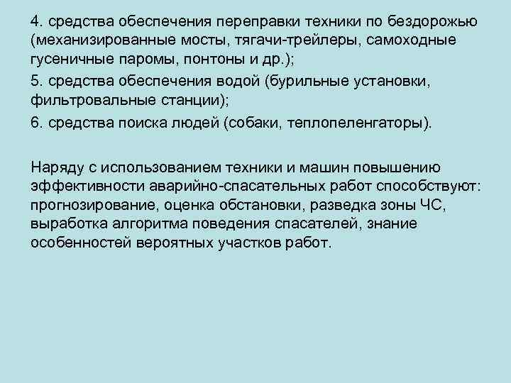 4. средства обеспечения переправки техники по бездорожью (механизированные мосты, тягачи трейлеры, самоходные гусеничные паромы,