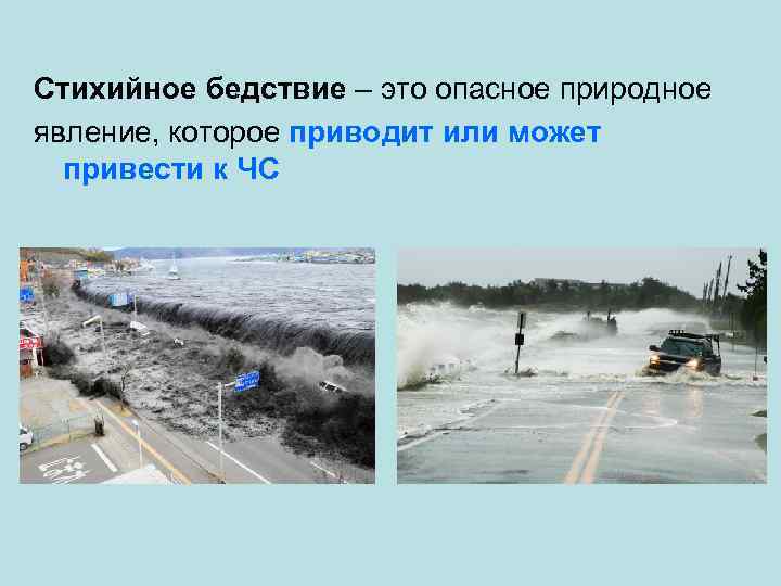 Стихийное бедствие – это опасное природное явление, которое приводит или может привести к ЧС