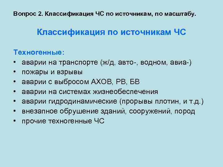 Вопрос 2. Классификация ЧС по источникам, по масштабу. Классификация по источникам ЧС Техногенные: •