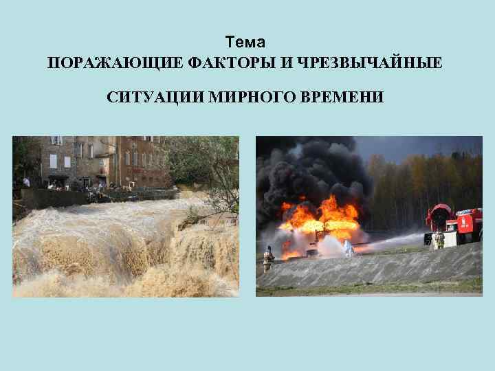 Тема ПОРАЖАЮЩИЕ ФАКТОРЫ И ЧРЕЗВЫЧАЙНЫЕ СИТУАЦИИ МИРНОГО ВРЕМЕНИ 