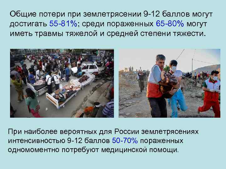 Общие потери при землетрясении 9 -12 баллов могут достигать 55 -81%; среди пораженных 65