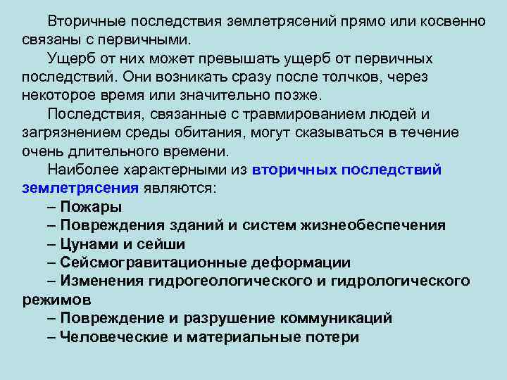 Вторичные последствия землетрясений прямо или косвенно связаны с первичными. Ущерб от них может превышать