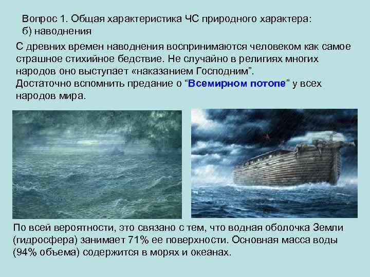 Вопрос 1. Общая характеристика ЧС природного характера: б) наводнения С древних времен наводнения воспринимаются