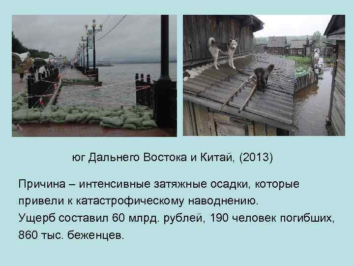 юг Дальнего Востока и Китай, (2013) Причина – интенсивные затяжные осадки, которые привели к
