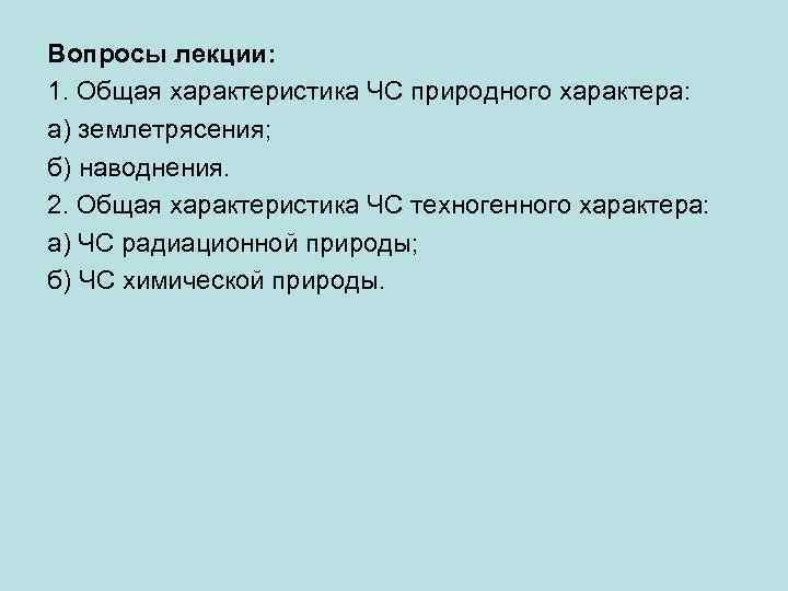 Вопросы лекции: 1. Общая характеристика ЧС природного характера: а) землетрясения; б) наводнения. 2. Общая