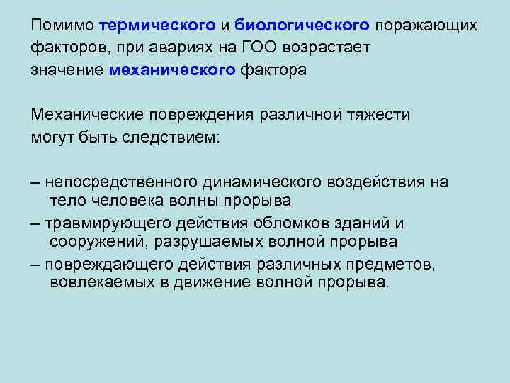Помимо термического и биологического поражающих факторов, при авариях на ГОО возрастает значение механического фактора
