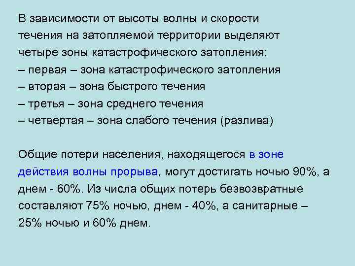 В зависимости от высоты волны и скорости течения на затопляемой территории выделяют четыре зоны