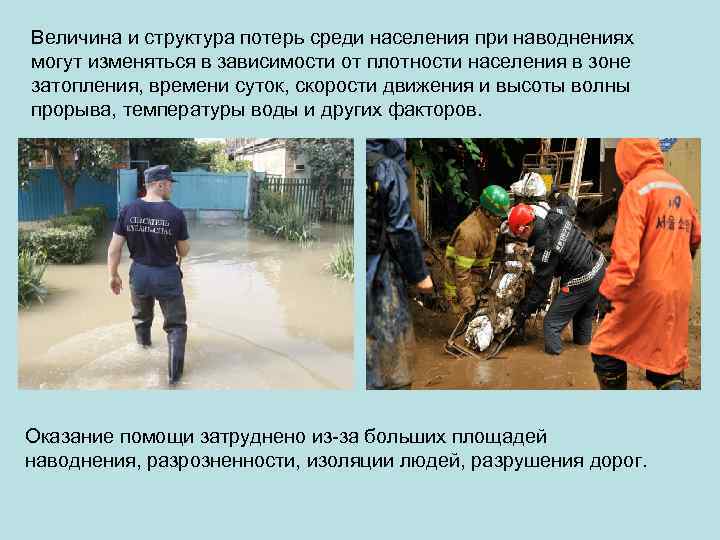 Величина и структура потерь среди населения при наводнениях могут изменяться в зависимости от плотности