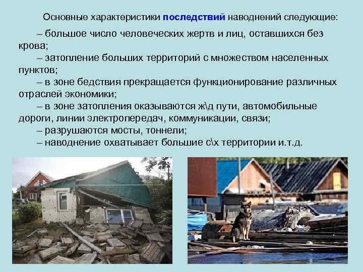 Основные характеристики последствий наводнений следующие: – большое число человеческих жертв и лиц, оставшихся без