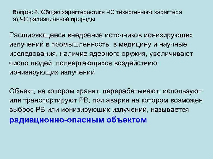 Вопрос 2. Общая характеристика ЧС техногенного характера а) ЧС радиационной природы Расширяющееся внедрение источников