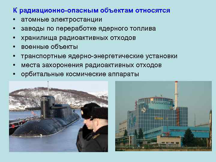 К радиационно-опасным объектам относятся • атомные электростанции • заводы по переработке ядерного топлива •