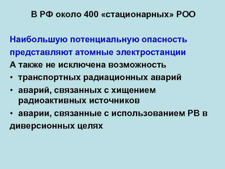 В РФ около 400 «стационарных» РОО Наибольшую потенциальную опасность представляют атомные электростанции А также