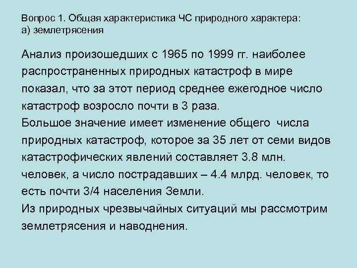 Вопрос 1. Общая характеристика ЧС природного характера: а) землетрясения Анализ произошедших с 1965 по
