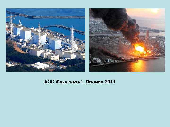 АЭС Фукусима-1, Япония 2011 