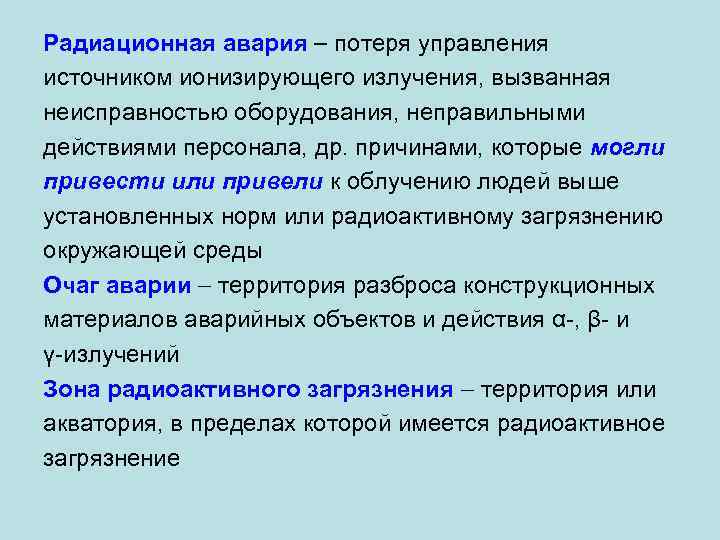 Радиационная авария потеря управления источником ионизирующего излучения, вызванная неисправностью оборудования, неправильными действиями персонала, др.