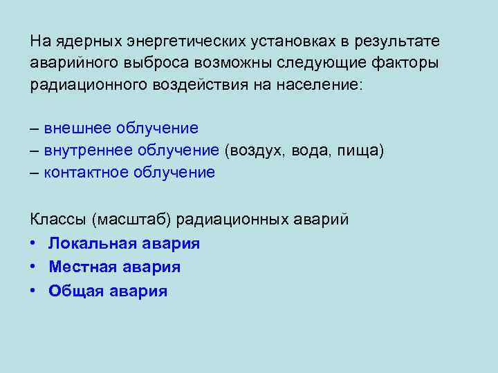 На ядерных энергетических установках в результате аварийного выброса возможны следующие факторы радиационного воздействия на
