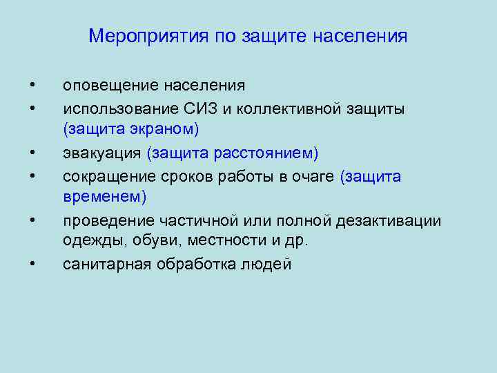 Мероприятия по защите населения • • • оповещение населения использование СИЗ и коллективной защиты
