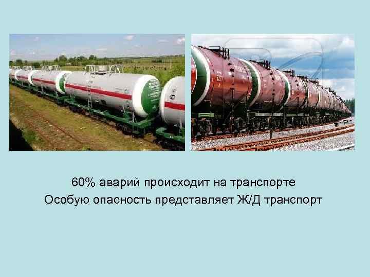 60% аварий происходит на транспорте Особую опасность представляет Ж/Д транспорт 