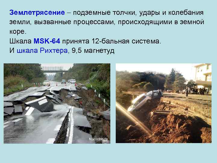 Землетрясение подземные толчки, удары и колебания земли, вызванные процессами, происходящими в земной коре. Шкала