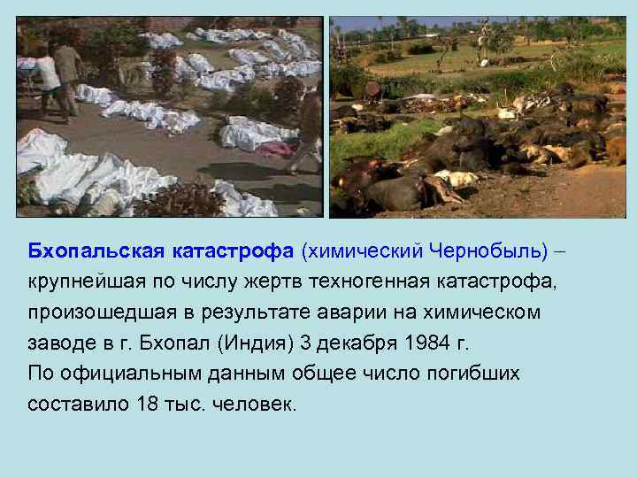 Бхопальская катастрофа (химический Чернобыль) крупнейшая по числу жертв техногенная катастрофа, произошедшая в результате аварии