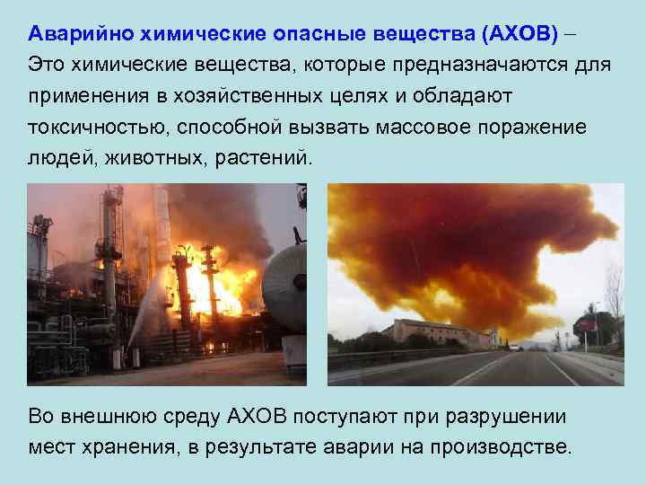 Аварийно химические опасные вещества (АХОВ) Это химические вещества, которые предназначаются для применения в хозяйственных