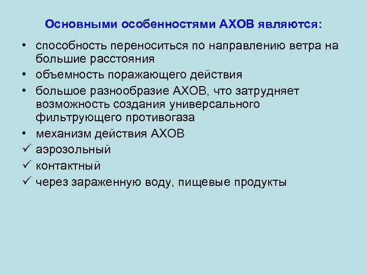 Основными особенностями АХОВ являются: • способность переноситься по направлению ветра на большие расстояния •